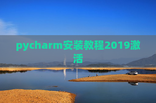 pycharm安装教程2019激活